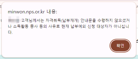 국민연금 납부예외 신청 시 자격조건에 해당되지 않을 경우 메시지