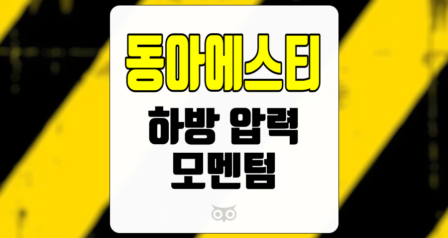 동아에스티, 주가 상승 잠재력과 시장 기대감