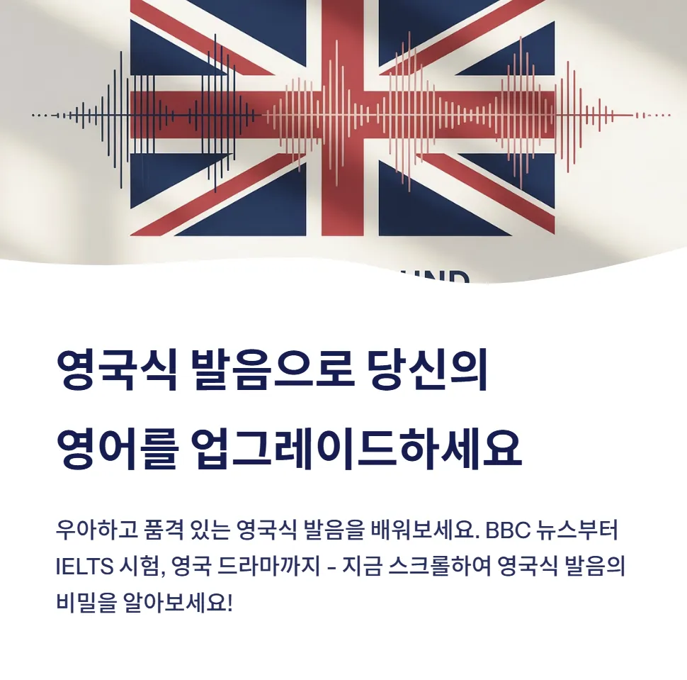 영국식 발음 배우기, 차이점부터 시작