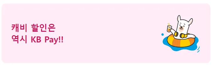 캐비 할인은 KB PAY