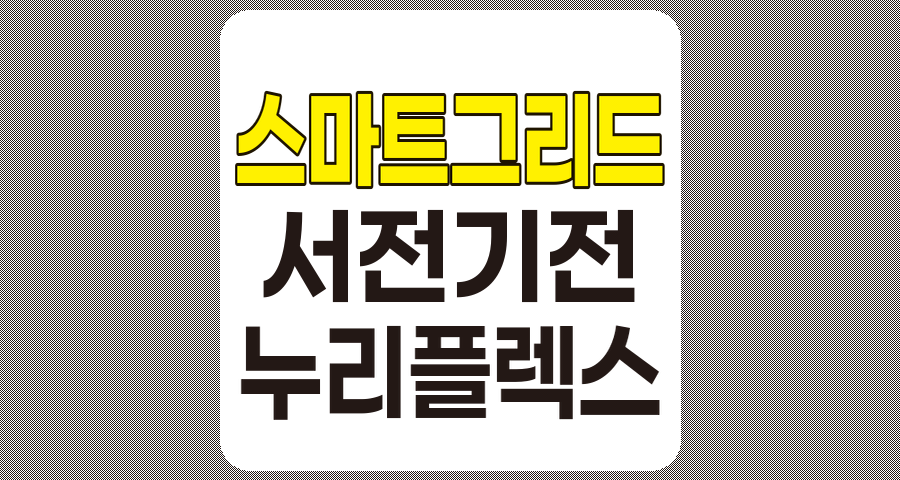 스마트그리드 관련주 심층 분석, 개념, 서전기전, 누리플렉스