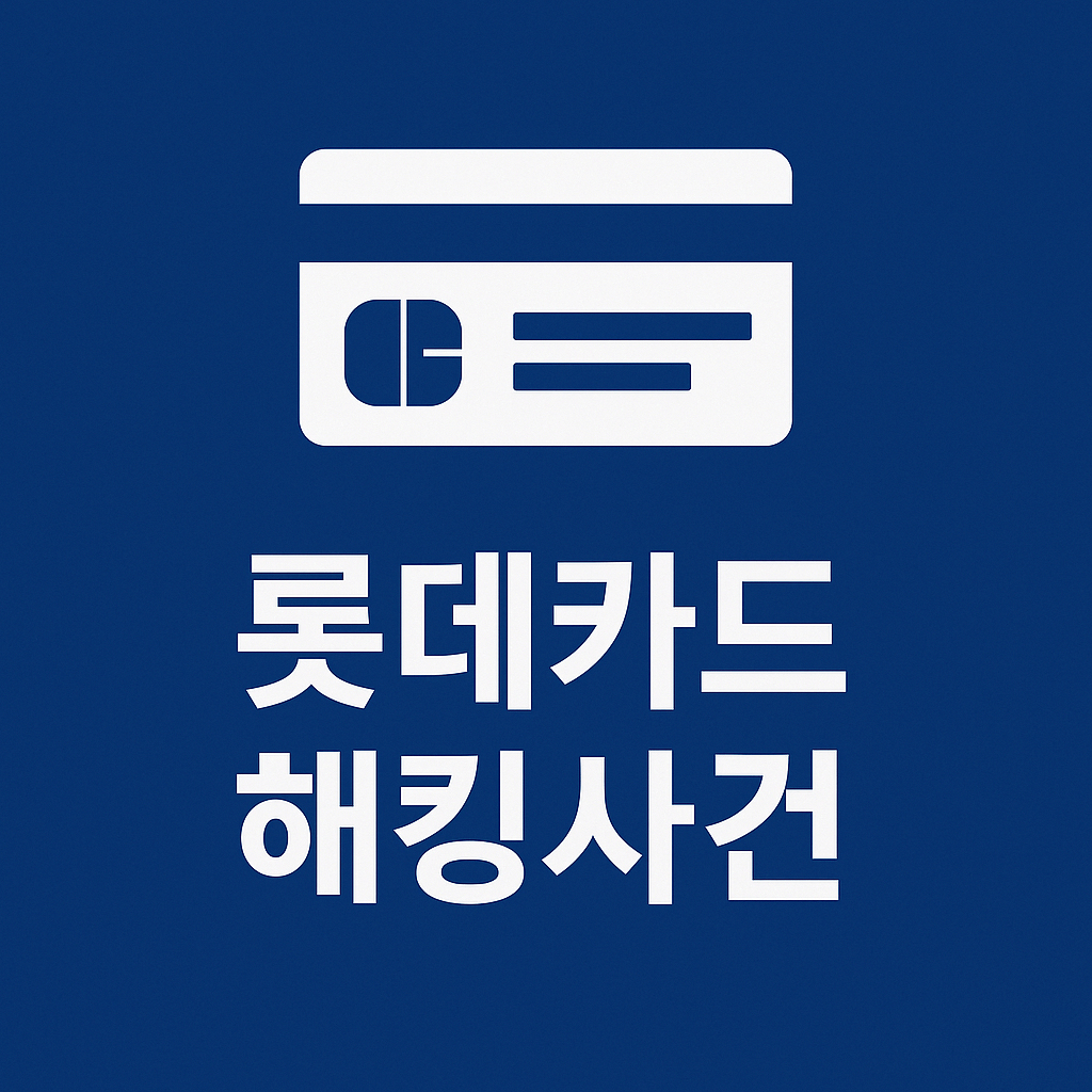 롯데카드 해킹사건