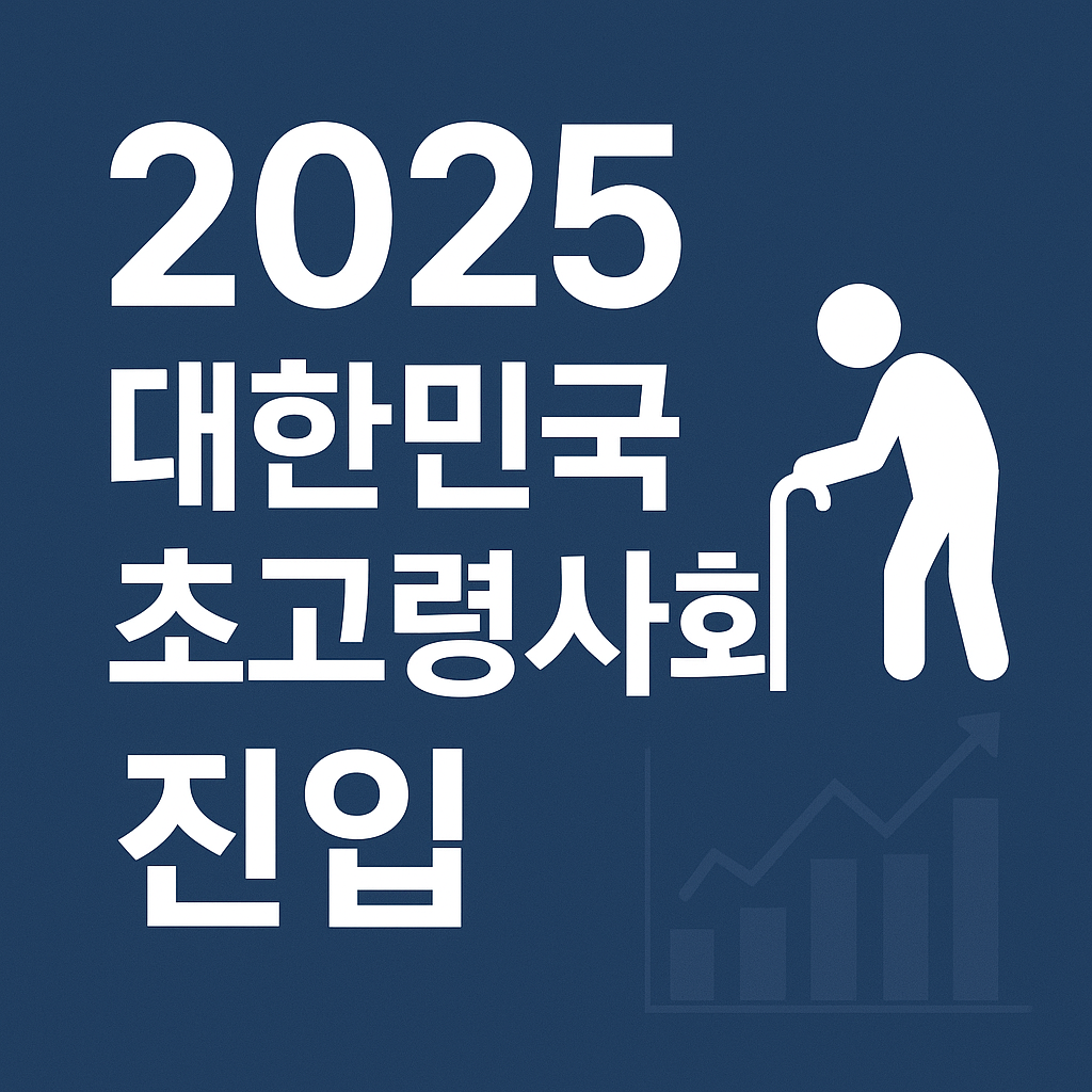 2025 대한민국 초고령사회 진입|인구절벽이 바꾸는 경제의 미래