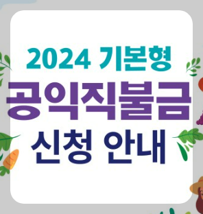 2024년 기본형 공익직불금 신청방법
