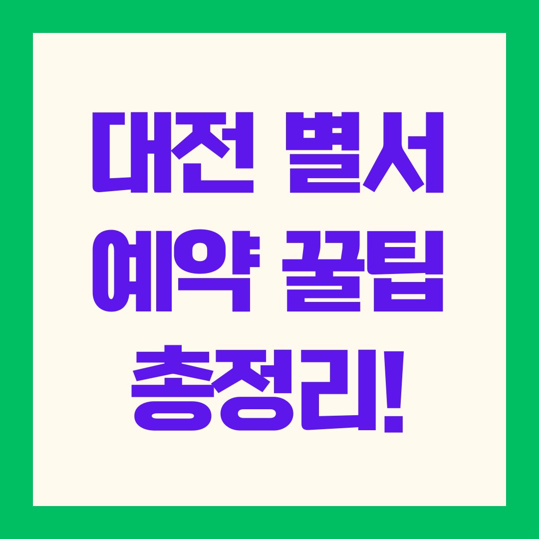 대전 별서 예약 꿀팁 총정리!