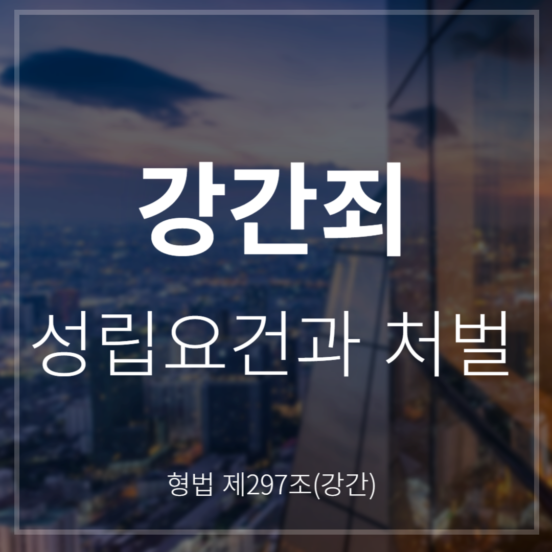 강간죄 성립요건과 처벌(형법 제297조)