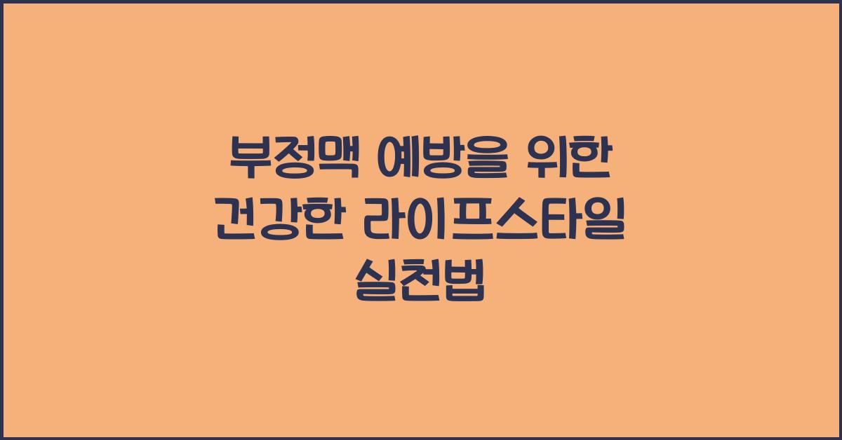 부정맥 예방을 위한 건강한 라이프스타일