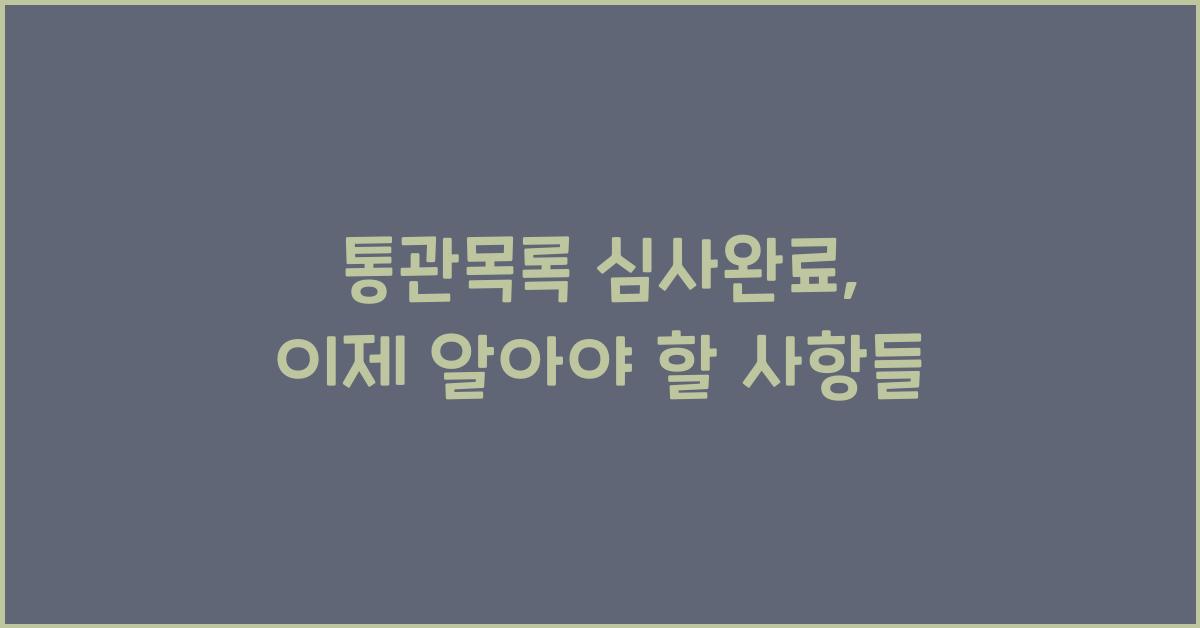 통관목록 심사완료