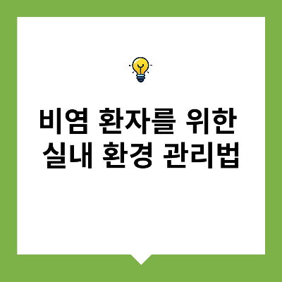 비염 환자를 위한 실내 환경 관리법