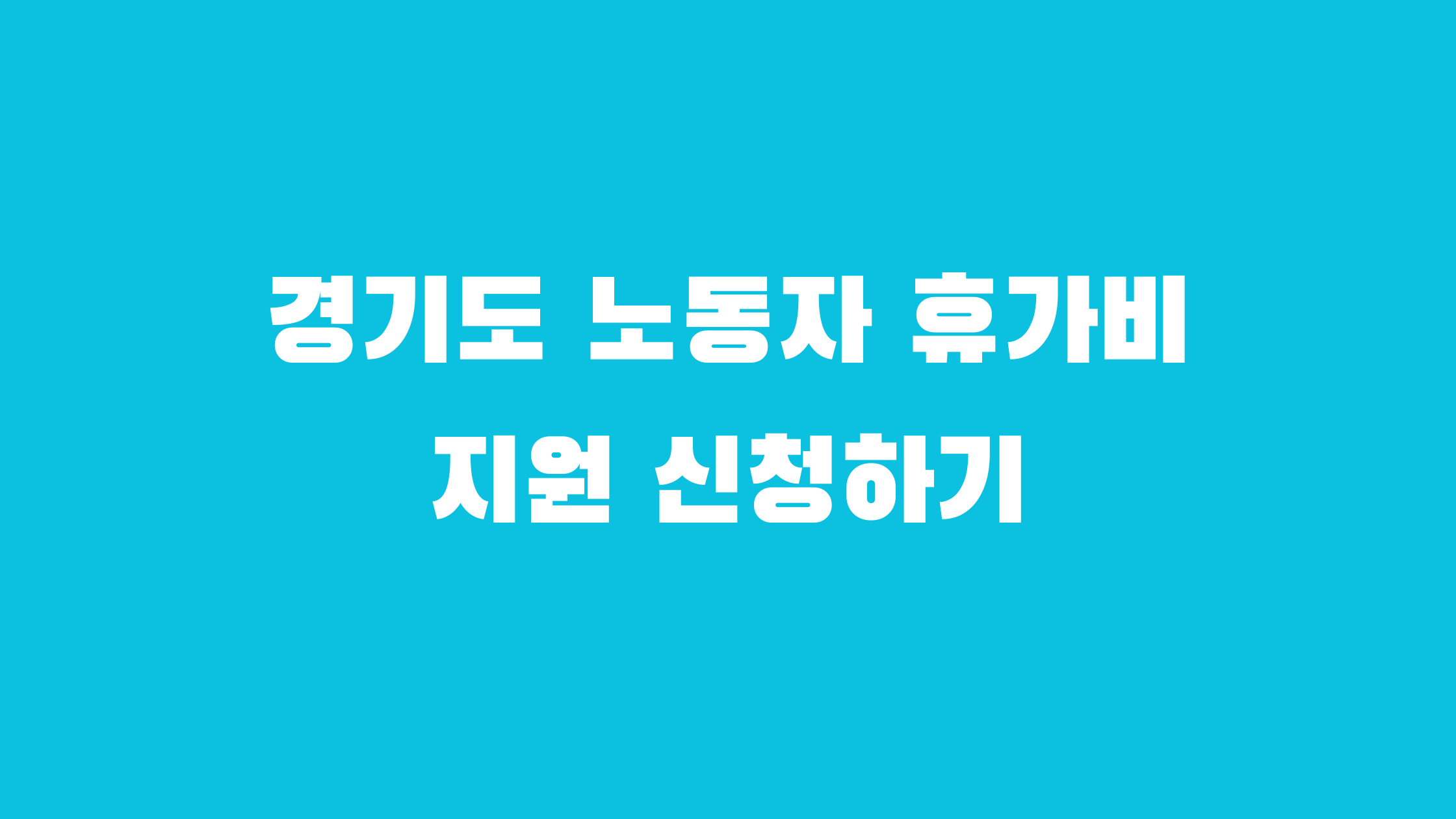 경기도 노동자 휴가비 지원