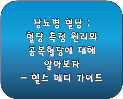 당뇨병 혈당 : 혈당 측정 원리와 공복혈당