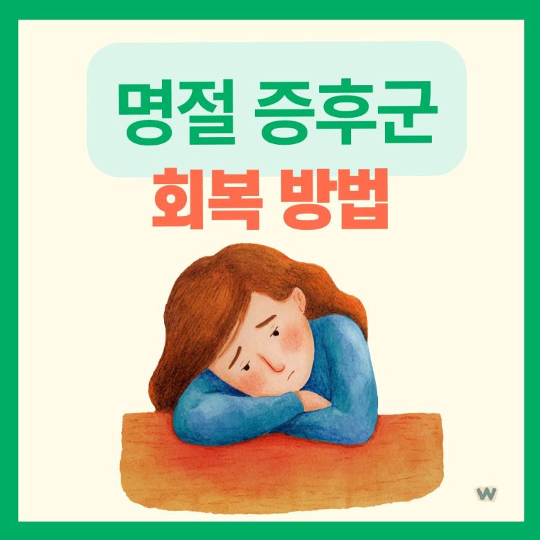 명절 후 무기력증을 겪고 있는 여성의 모습을 표현한 일러스트, 책상에 엎드려 지쳐있는 모습으로 명절 증후군의 증상을 시각화 via Canva