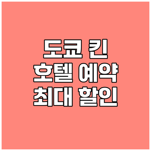 도쿄 킨 호텔 할인코드로 예약하면 이
