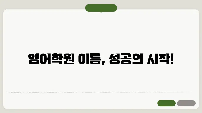 영어학원이름, 작명 상호명 이름 짓기 추천 정보 총정리