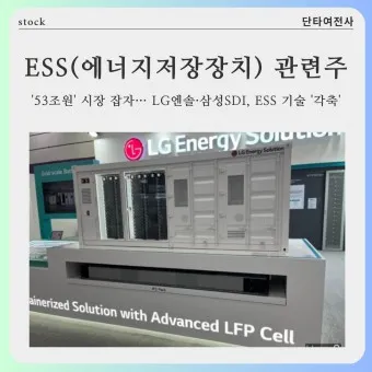 에너지저장장치 대장주 관련주 TOP5_25