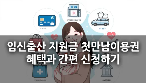 임신출산 지원금 첫만남이용권 혜택과 간편 신청하기