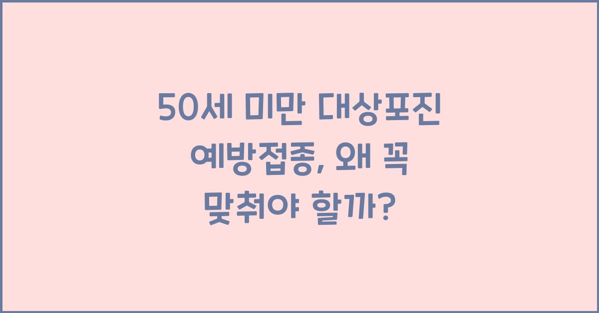 50세 미만 대상포진 예방접종