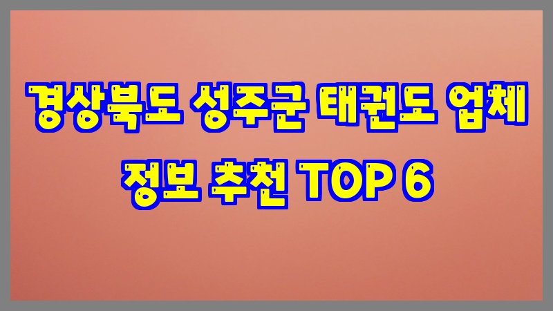 경상북도 성주군 태권도