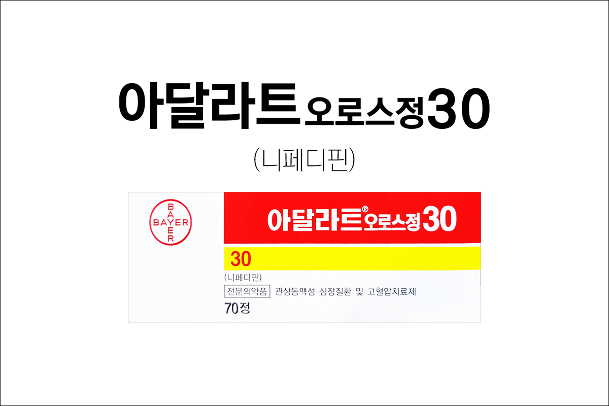 아달라트오로스정30(Adalat Oros SR Tab. 30mg)