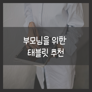 부모님을 위한 태블렛 추천