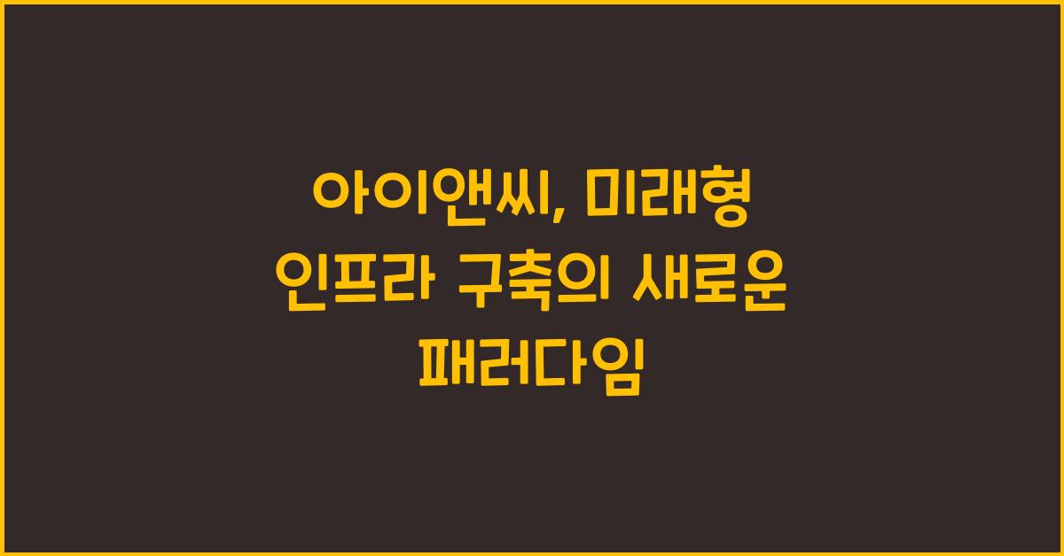 아이앤씨