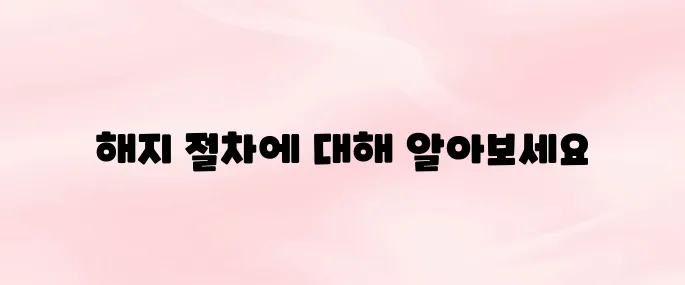 하이패스 단말기 등록해지 방법