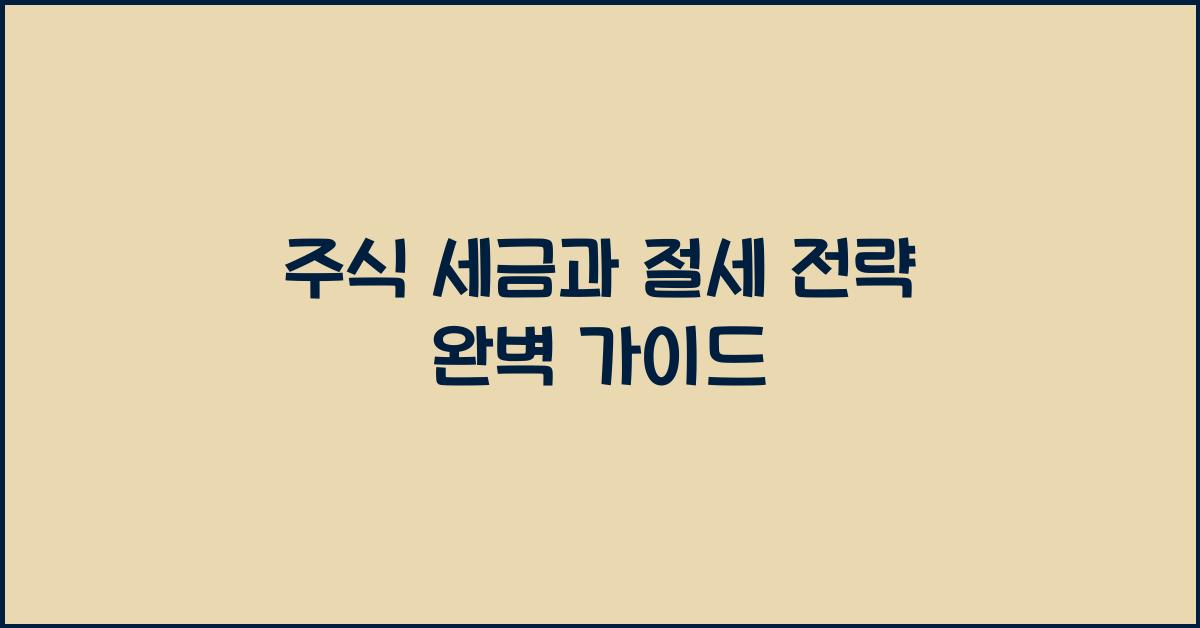 주식 세금, 절세 전략