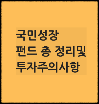 국민 성장 펀드 총 정리,출시일,대상자,혜택및 주의사항