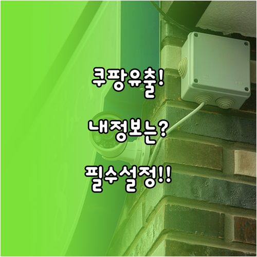 쿠팡 개인정보 유출 사고 대응법 및 ..