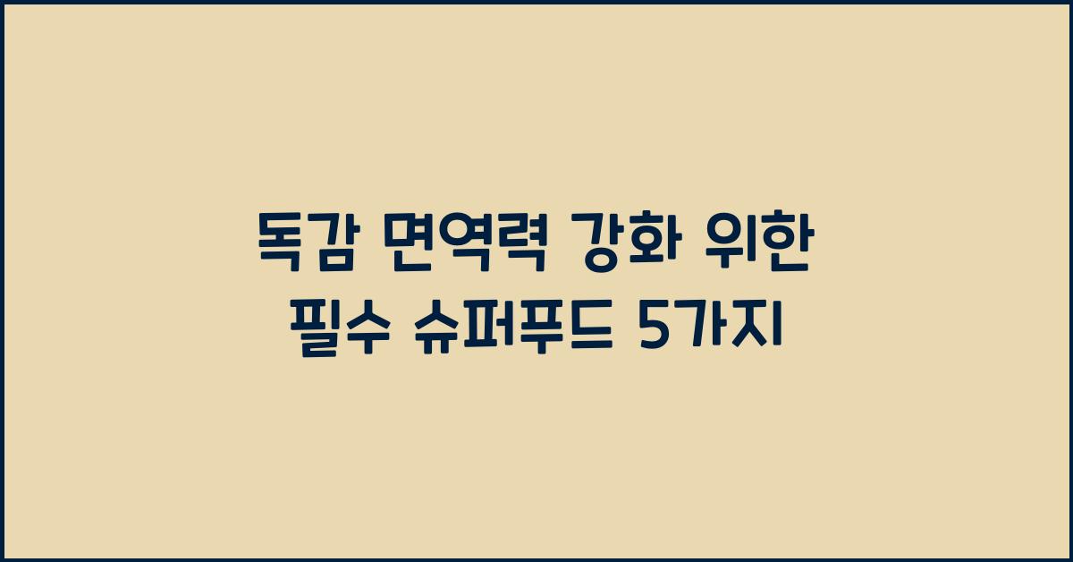 독감 면역력 강화