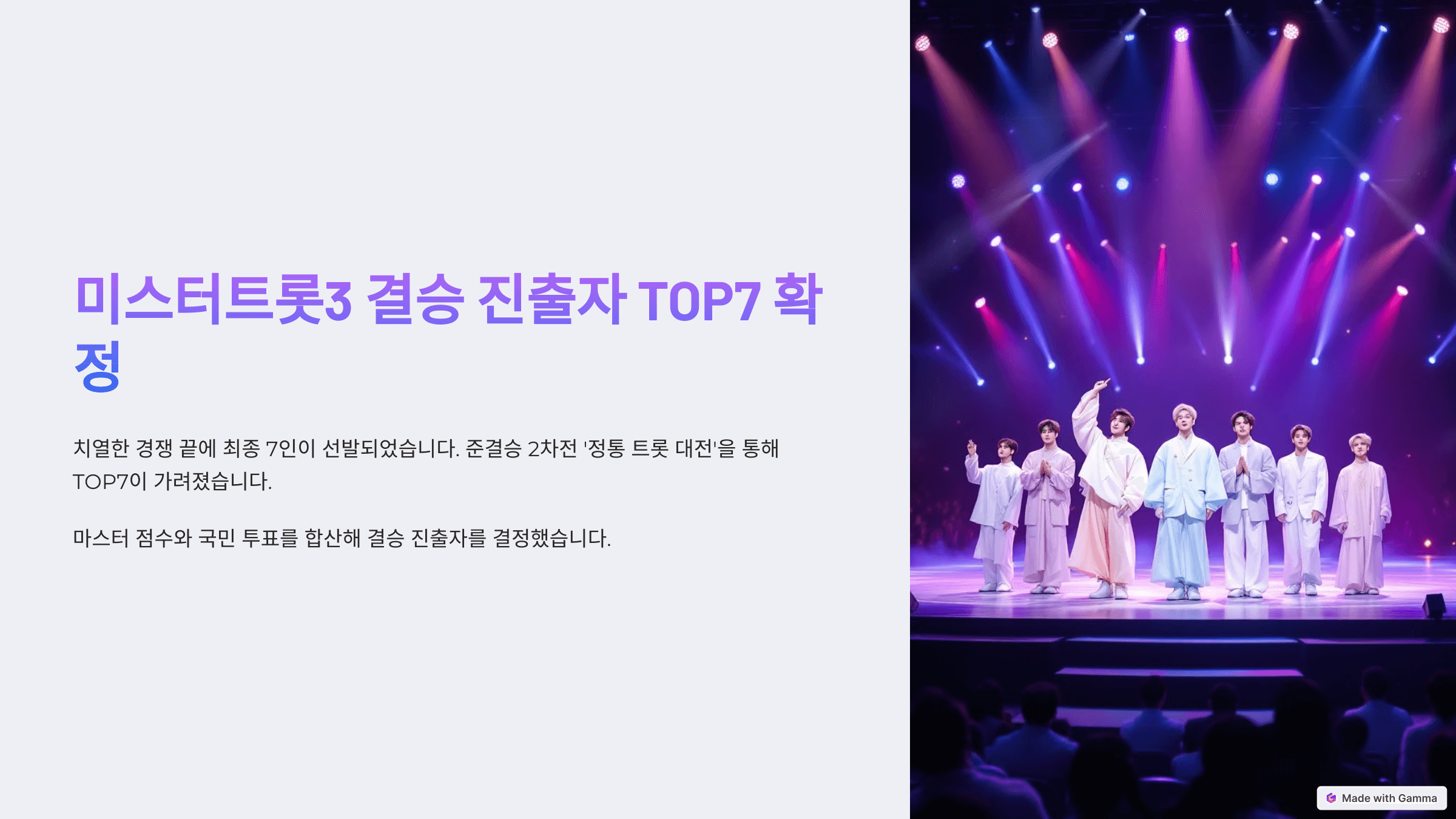 미스터트롯3결승진출자