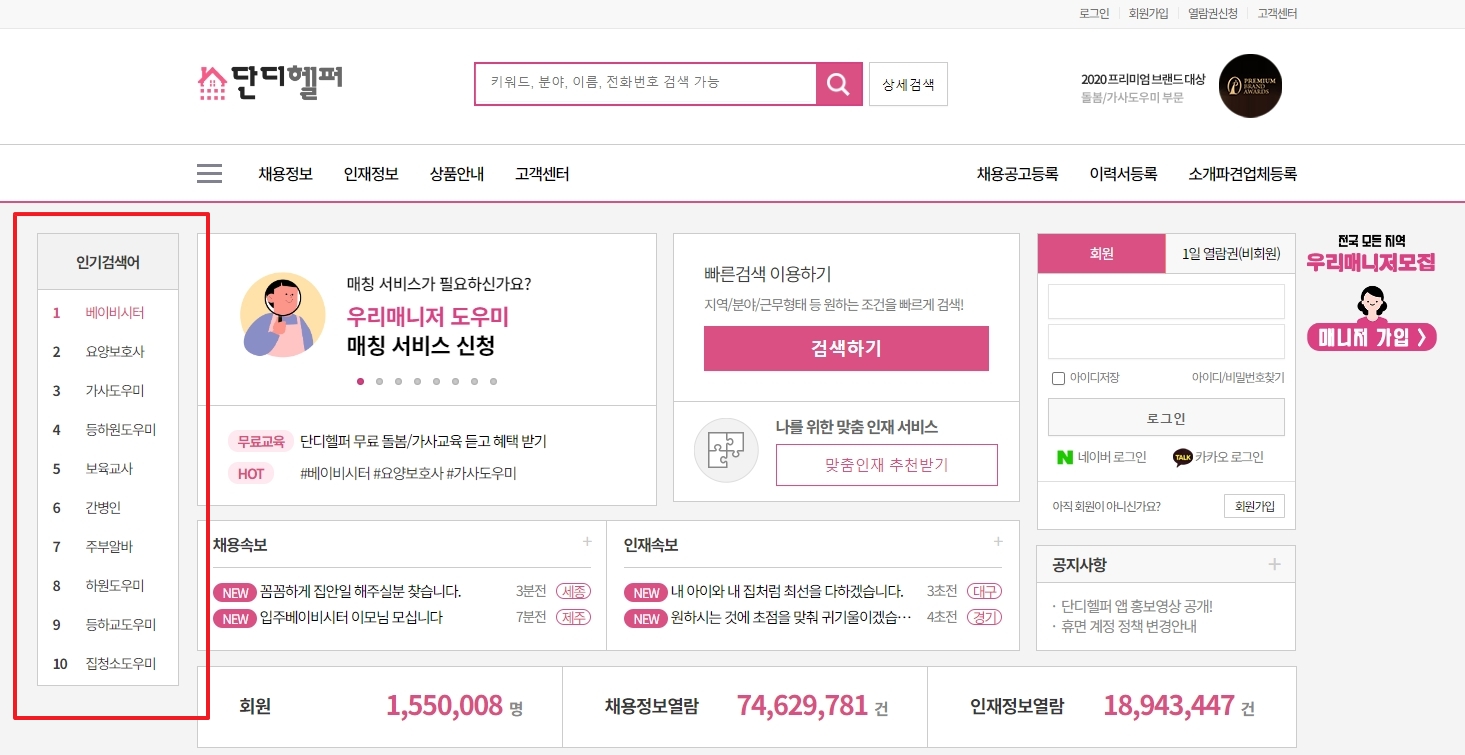 사람들이 많이 찾는 인기 직종인 요양보호사와 베이비시터 검색어가 나열된 화면