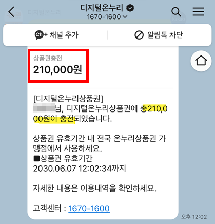 디지털 온누리상품권 21만원 충전 알림톡 캡쳐