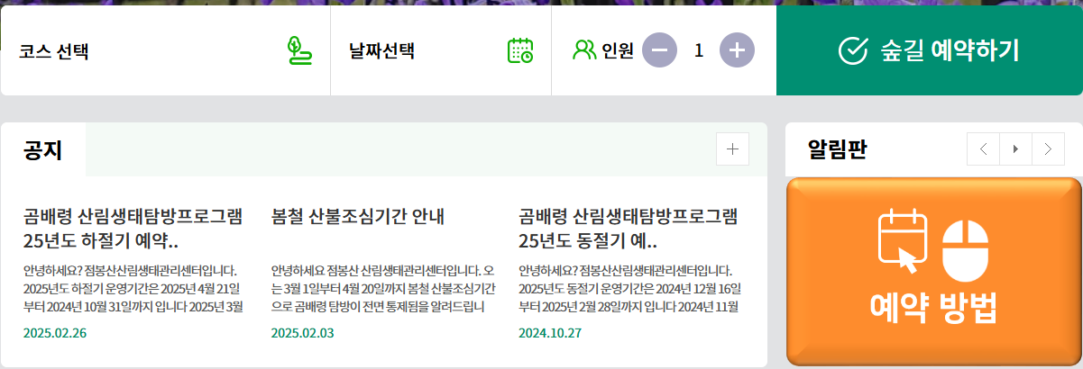 인제 곰배령 홈페이지예약하기 2025년 최신정보 확인하기