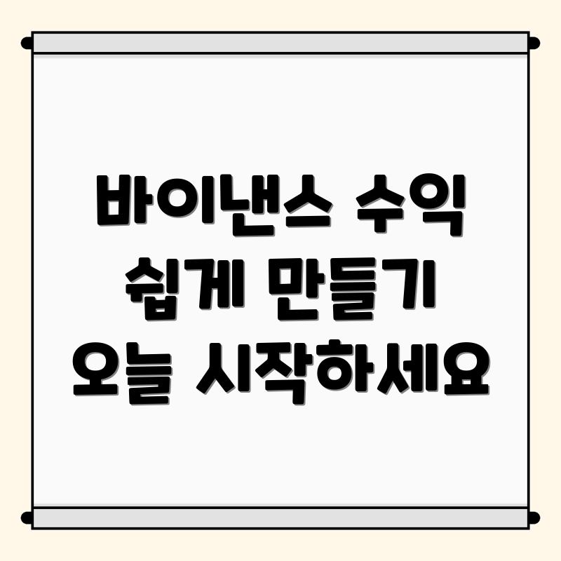 바이낸스 거래소를 이용한 수익 창출