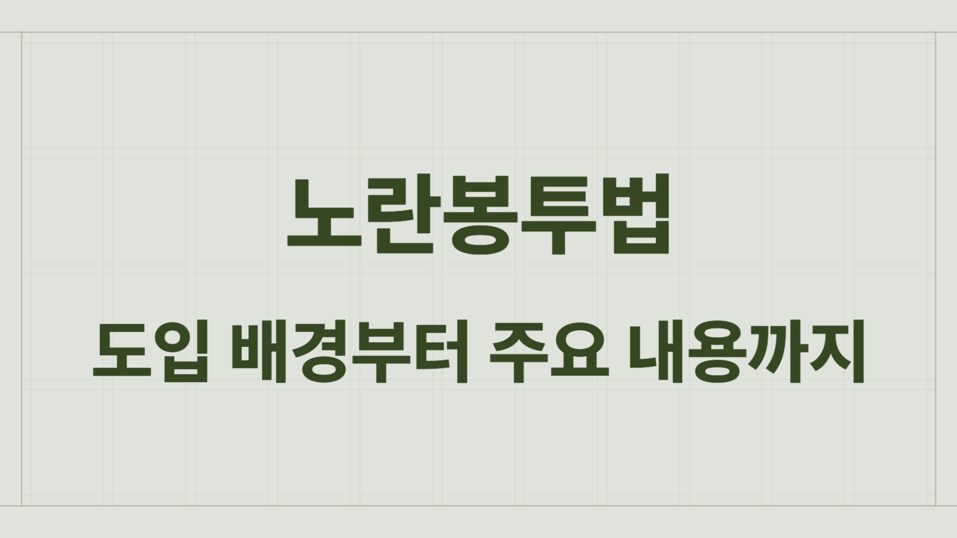 노란봉투법이란? 도입 배경부터 주요 내용까지 알아보기