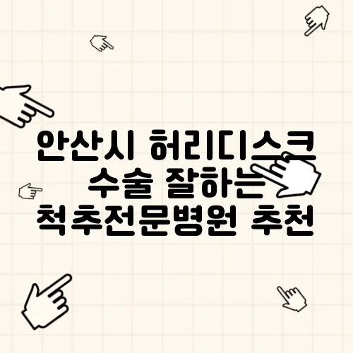 안산시 허리디스크 수술 잘하는 척추전문병원 추천