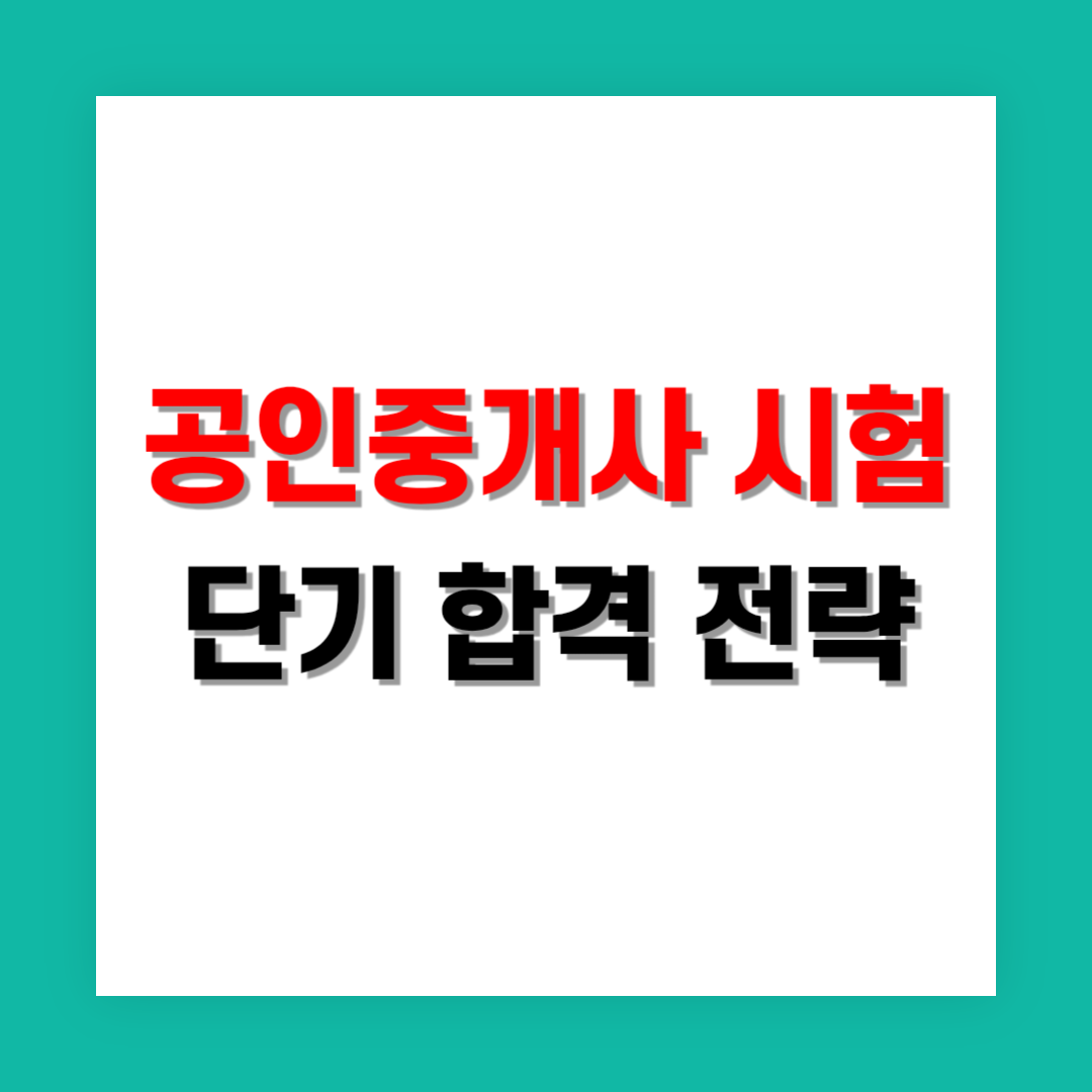 공인중개사 시험 단기 합격 전략