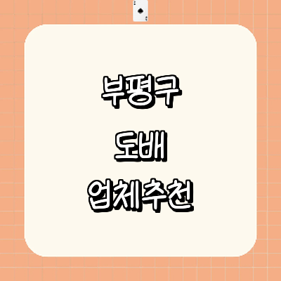 인천 부평구 도배공사