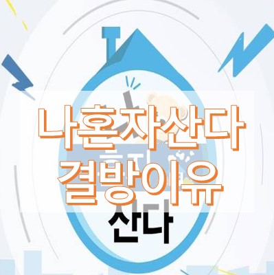 나혼자산다 결방 이유