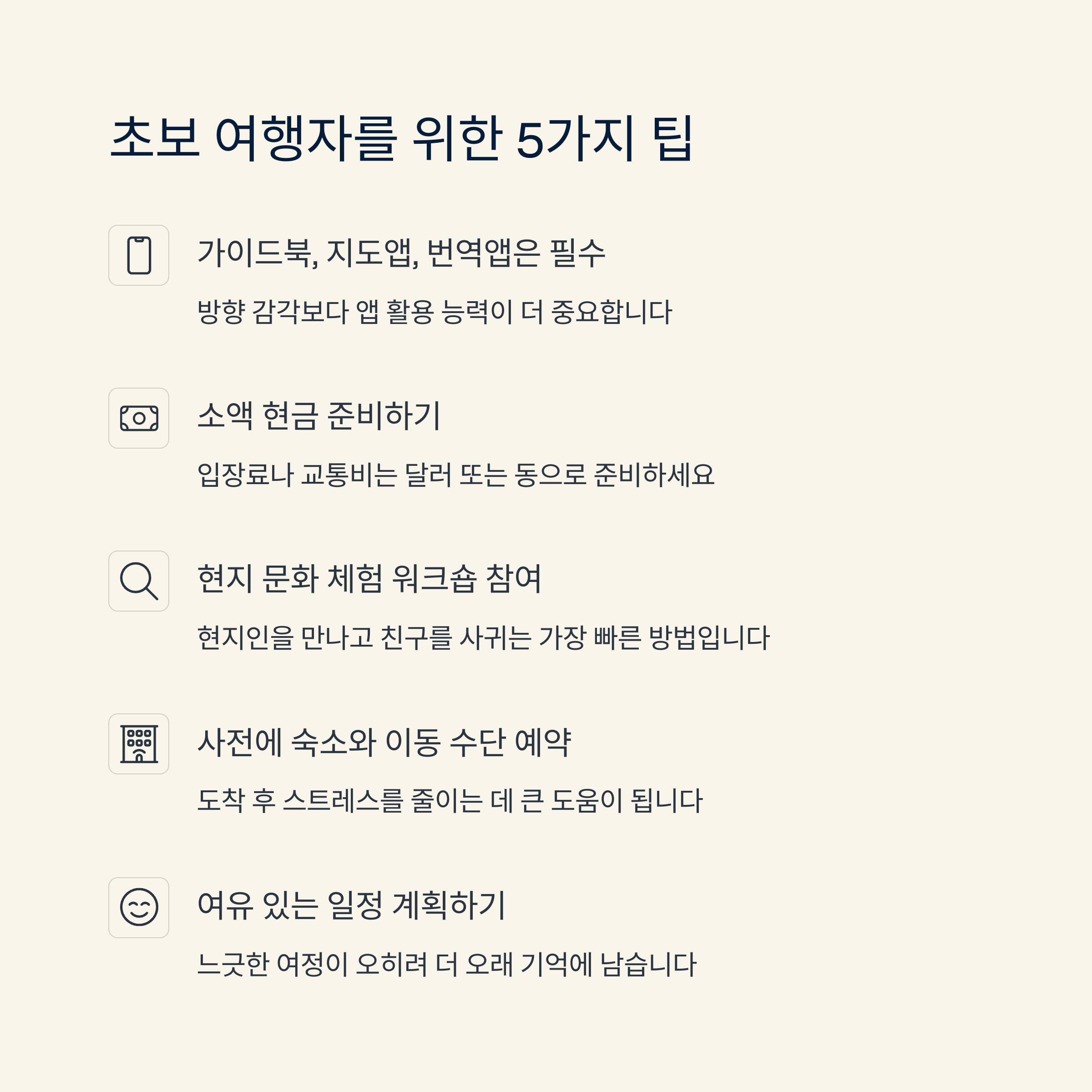 초보 여행자를 위한 5가지 팁