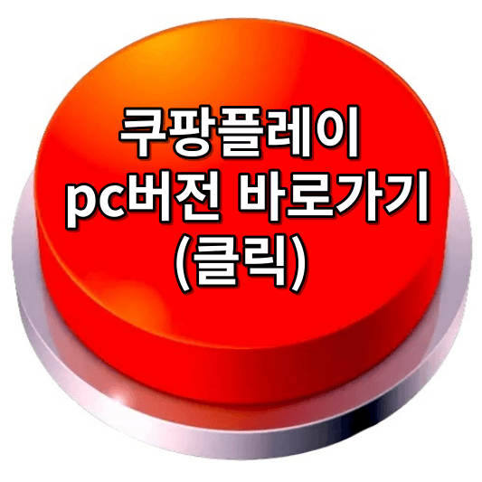 쿠팡플레이 pc버전