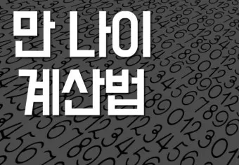 만나이 계산기 계산법 계산방법 2025년_14