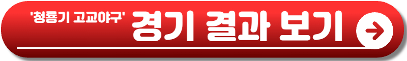 청룡기 전국고교야구대회