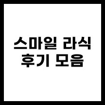 스마일라식_후기
