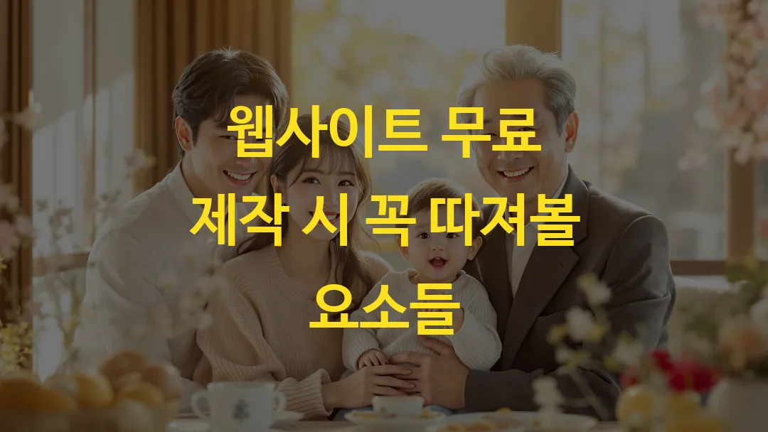 웹사이트 무료 제작 시 꼭 따져볼 요소들