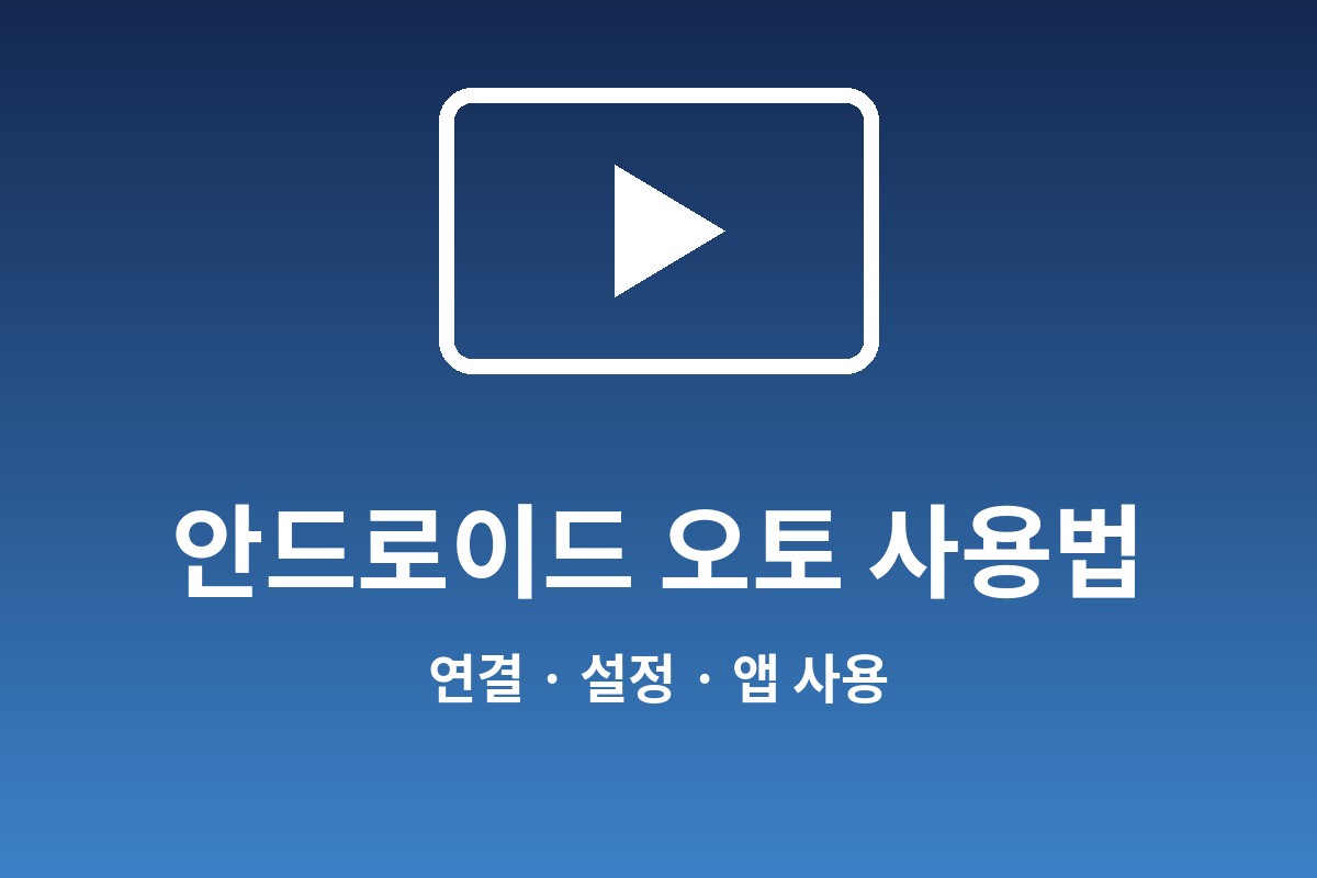 안드로이드 오토 사용법