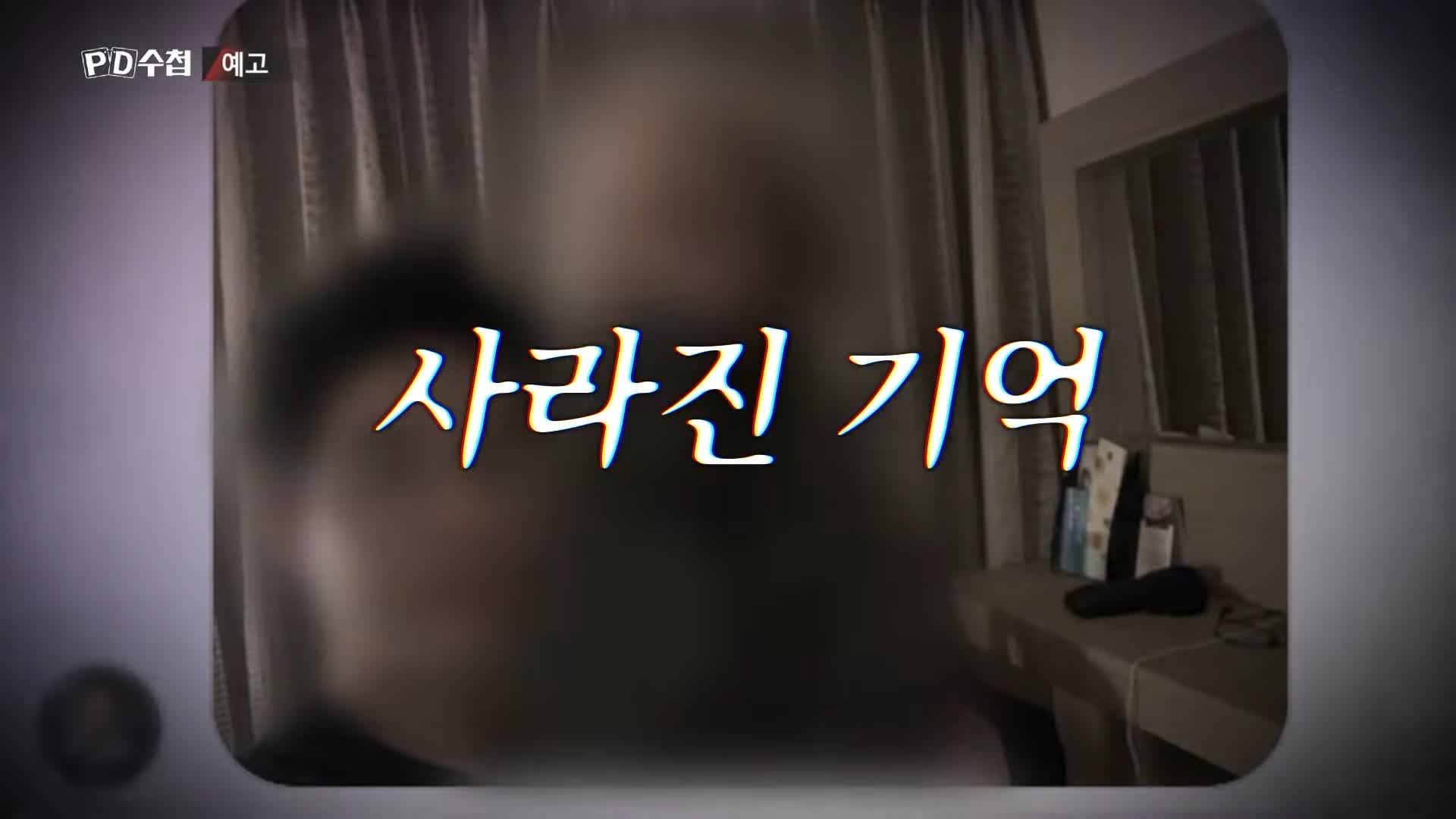 피디수첩 클럽 유흥업소 범죄에 사용된 마약 GHB 물뽕 체내 검출 되지 않는 성분 오늘방송 다시보기