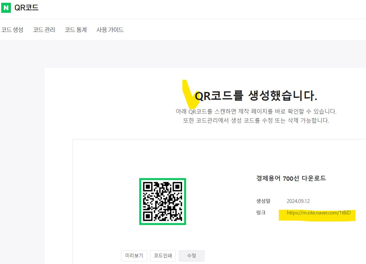 네이버 QR 코드 만들기 방법(출처-네이버QR코드)