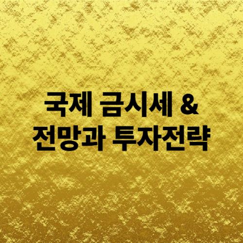 2025년 국제 금시세, 지금 사야 할까? 현재 시세와 전망, 투자 전략 총정리!